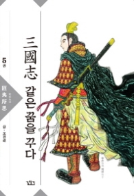 삼국지 같은 꿈을 꾸다 5 : 비이소사